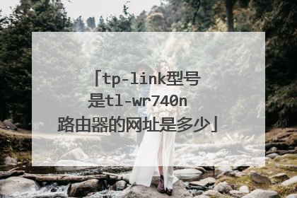 tp-link型号是tl-wr740n路由器的网址是多少