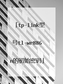 tp-link型号tl-wr886n的初始密码