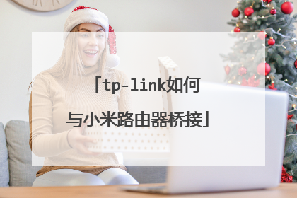 tp-link如何与小米路由器桥接