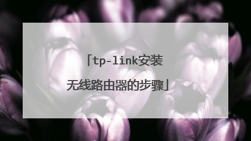 tp-link安装无线路由器的步骤