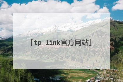 tp-link官方网站