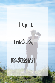 tp-link怎么修改密码