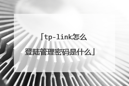 tp-link怎么登陆管理密码是什么