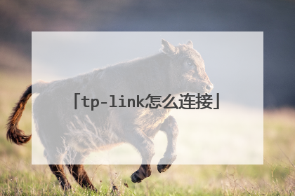 tp-link怎么连接