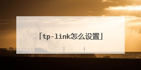 tp-link怎么设置