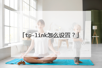tp-link怎么设置?