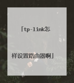 tp-link怎样设置路由器啊
