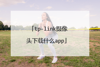 tp-link摄像头下载什么app