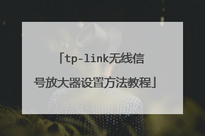 tp-link无线信号放大器设置方法教程