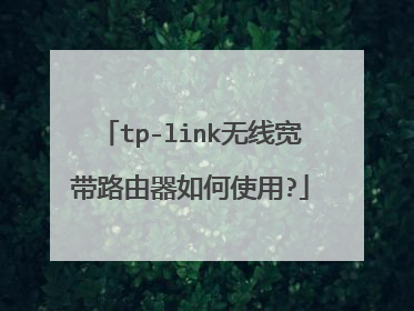 tp-link无线宽带路由器如何使用?