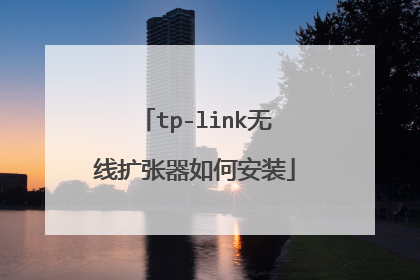 tp-link无线扩张器如何安装