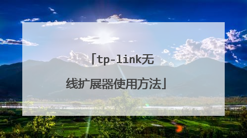 tp-link无线扩展器使用方法