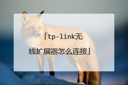 tp-link无线扩展器怎么连接