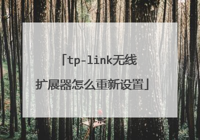 tp-link无线扩展器怎么重新设置