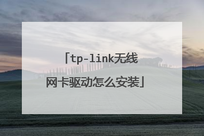 tp-link无线网卡驱动怎么安装