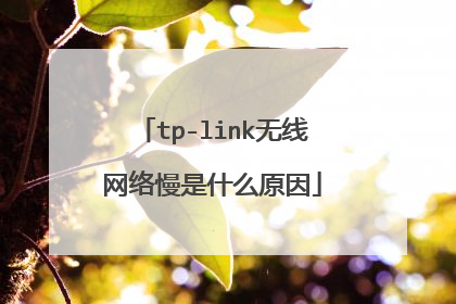tp-link无线网络慢是什么原因