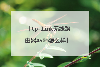 tp-link无线路由器450m怎么样