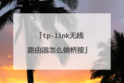 tp-link无线路由器怎么做桥接