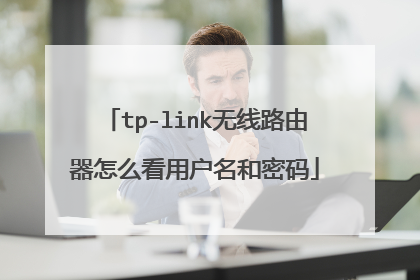 tp-link无线路由器怎么看用户名和密码
