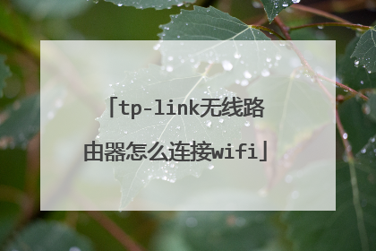 tp-link无线路由器怎么连接wifi