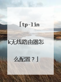 tp-link无线路由器怎么配置?