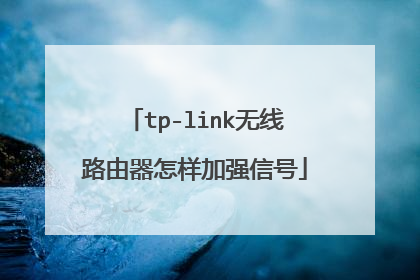tp-link无线路由器怎样加强信号