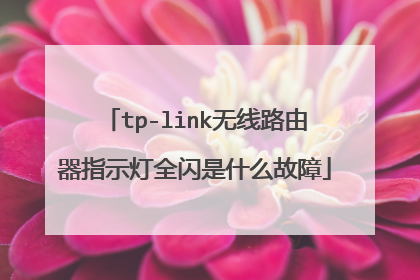 tp-link无线路由器指示灯全闪是什么故障