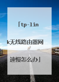 tp-link无线路由器网速慢怎么办