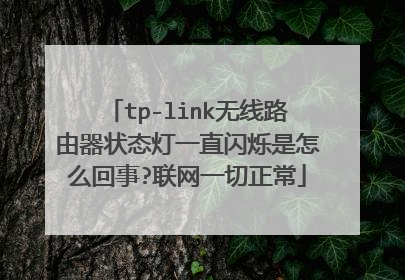 tp-link无线路由器状态灯一直闪烁是怎么回事?联网一切正常