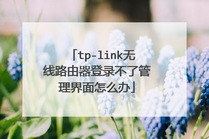 tp-link无线路由器登录不了管理界面怎么办