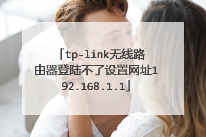 tp-link无线路由器登陆不了设置网址192.168.1.1