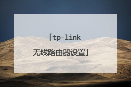 tp-link无线路由器设置