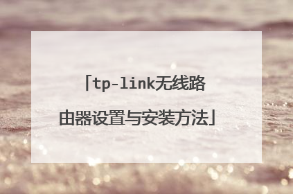 tp-link无线路由器设置与安装方法