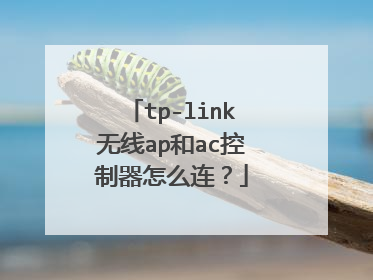 tp-link无线ap和ac控制器怎么连？