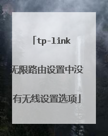 tp-link无限路由设置中没有无线设置选项