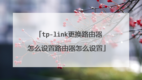 tp-link更换路由器怎么设置路由器怎么设置