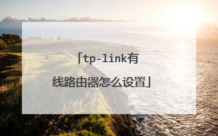tp-link有线路由器怎么设置
