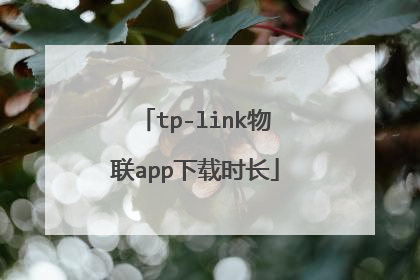 tp-link物联app下载时长