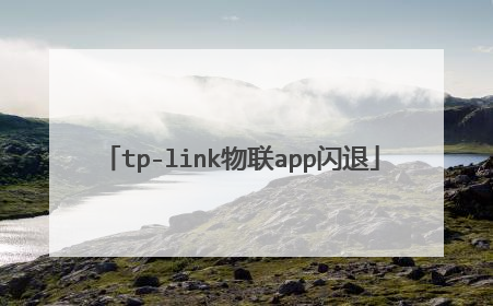 tp-link物联app闪退