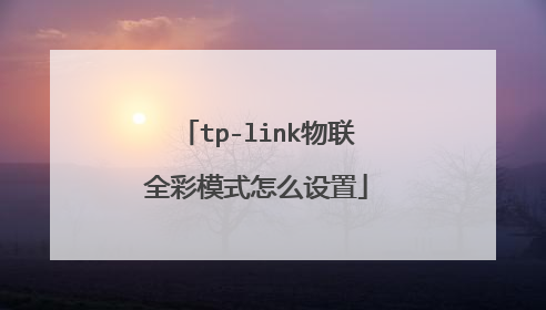 tp-link物联全彩模式怎么设置