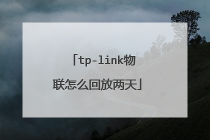 tp-link物联怎么回放两天