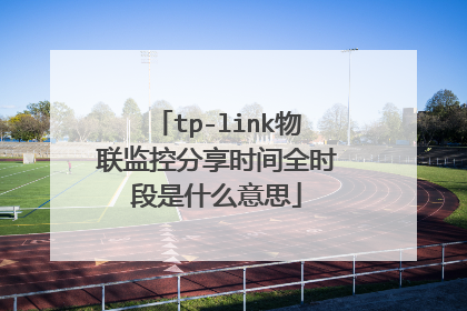 tp-link物联监控分享时间全时段是什么意思