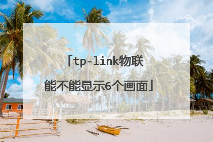 tp-link物联能不能显示6个画面
