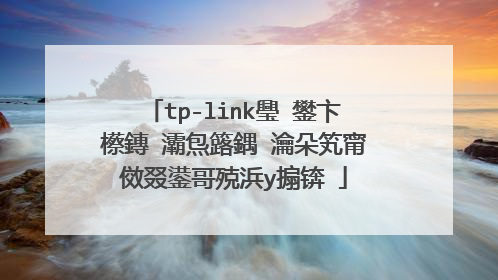 tp-link璺�鐢卞櫒鏄�灞炰簬鍝�瀹朵笂甯傚叕鍙哥殑浜у搧锛�