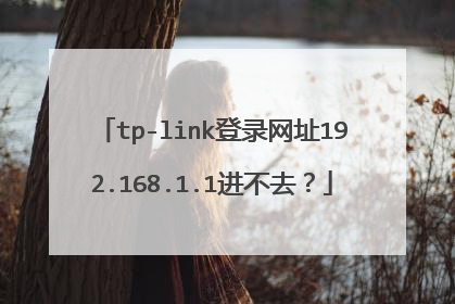 tp-link登录网址192.168.1.1进不去?