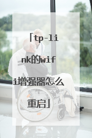 tp-link的wifi增强器怎么重启