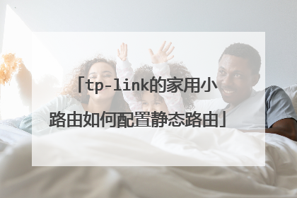 tp-link的家用小路由如何配置静态路由