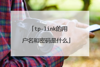 tp-link的用户名和密码是什么