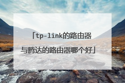 tp-link的路由器与腾达的路由器哪个好