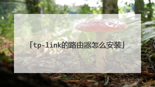 tp-link的路由器怎么安装